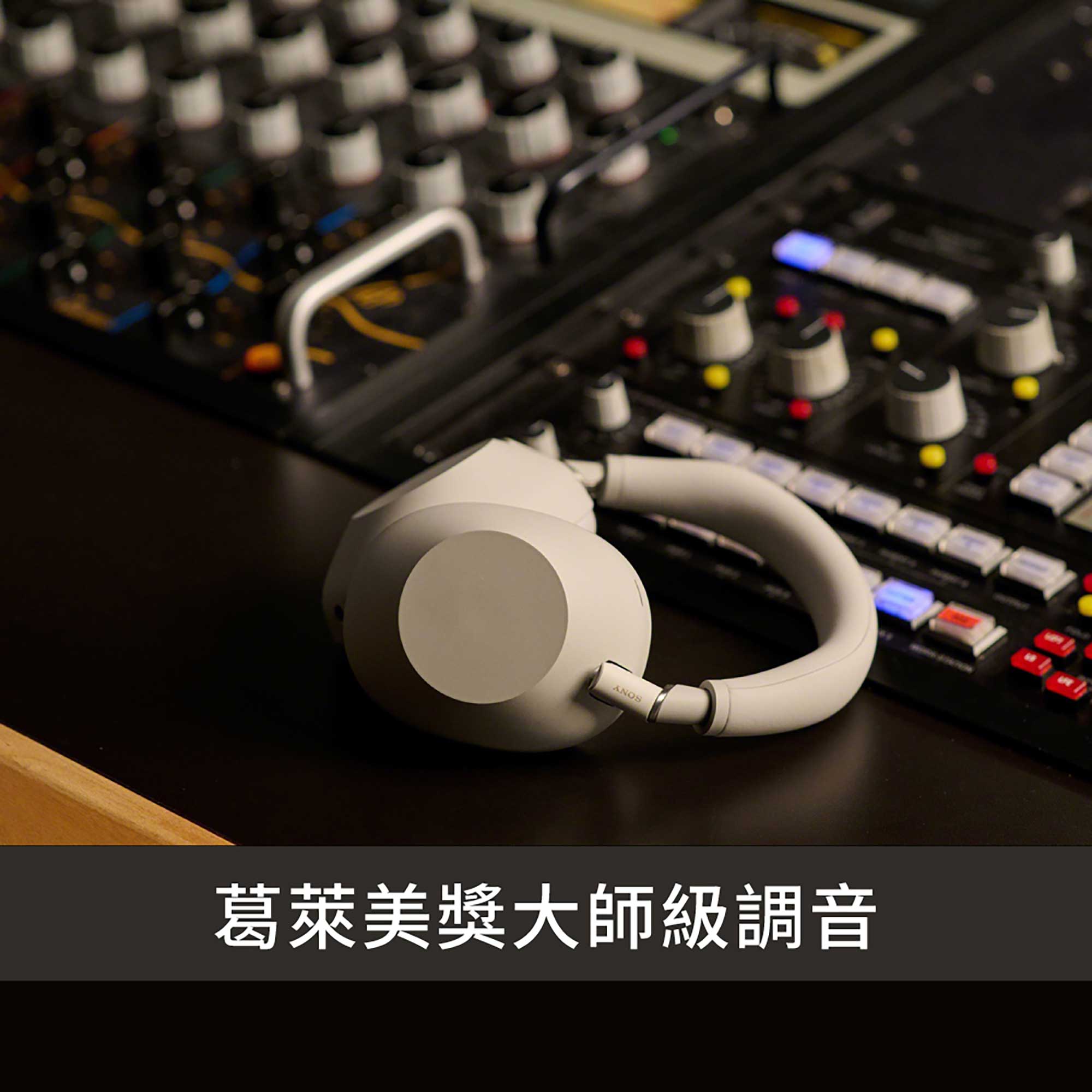 砂岩色 WH-1000XM6 耳機擺放在錄音室