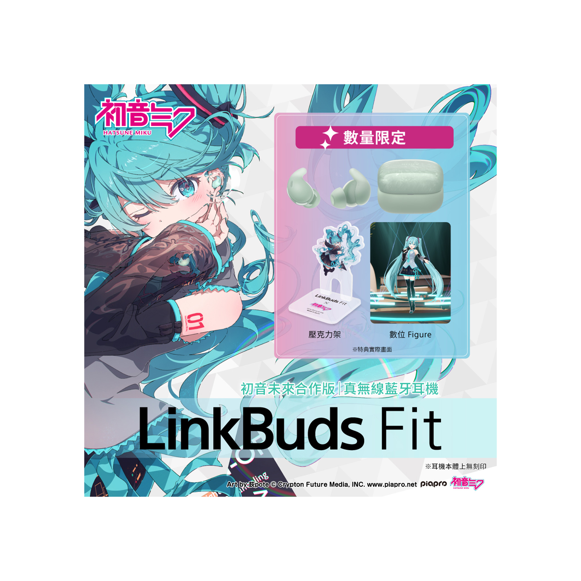 LinkBuds Fit 初音限量合作版