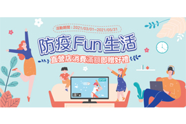 【Sony Store 防疫 Fun 生活 滿額贈好禮】