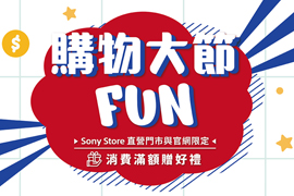 【購物大節FUN】