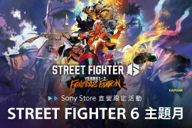【Sony Store 快打旋風月】指定商品買就送快打旋風周邊