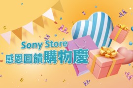 【Sony Store 感恩回饋購物慶】