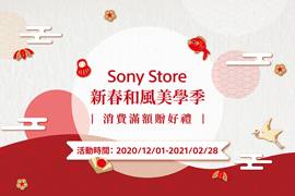 【Sony Store 年末和風美學季 滿額贈好禮】