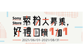【Sony Store 索粉大募集】