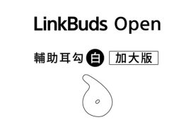 【LinkBuds Open 系列送專屬耳勾】