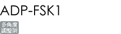 ADP-FSK1
