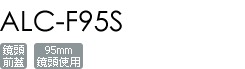 ALC-F95S