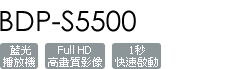 BDP-S5500