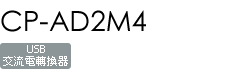 CP-AD2M4
