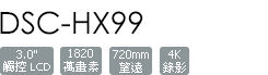 DSC-HX99