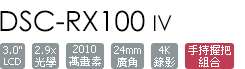 DSC-RX100M4+VCT-SGR1