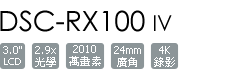 DSC-RX100M4