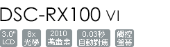 DSC-RX100M6