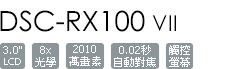 DSC-RX100M7