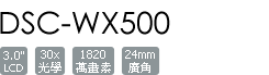 DSC-WX500/B