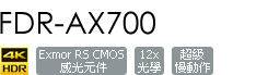 FDR-AX700