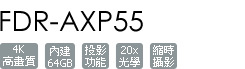 FDR-AXP55