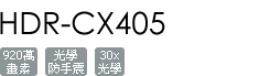 HDR-CX405