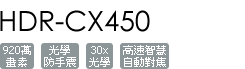 HDR-CX450