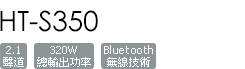 HT-S350