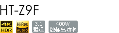 HT-Z9F