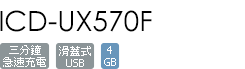 ICD-UX570F/S