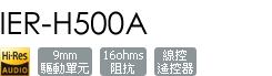 IER-H500A/N