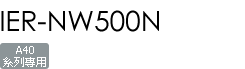 IER-NW500N