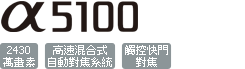 ILCE-5100/B