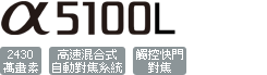 ILCE-5100L/W