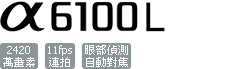 ILCE-6100L/B
