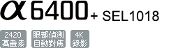 ILCE-6400/B+SEL1018
