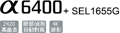 ILCE-6400/B+SEL1655G