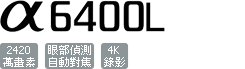 ILCE-6400L/B