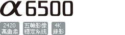 ILCE-6500
