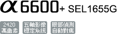 ILCE-6600+SEL1655G