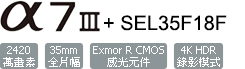 ILCE-7M3+SEL35F18F