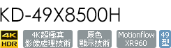 KD-49X8500H