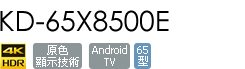 KD-65X8500E