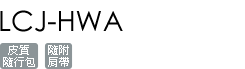 LCJ-HWA/B