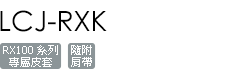 LCJ-RXK/C