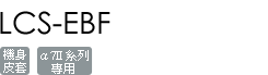 LCS-EBF