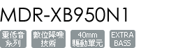 MDR-XB950N1/G