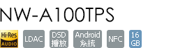 NW-A100TPS