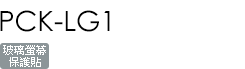 PCK-LG1