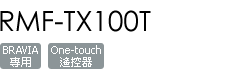 RMF-TX100T