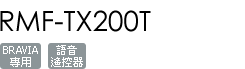 RMF-TX200T