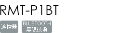 RMT-P1BT