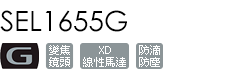 SEL1655G