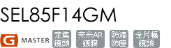 SEL85F14GM